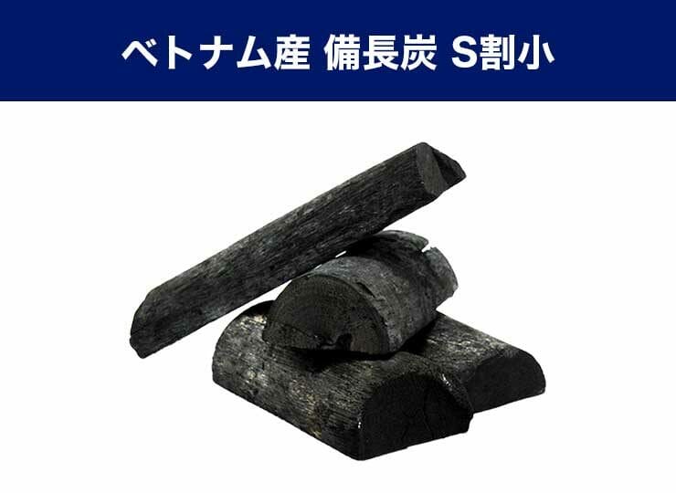 ベトナム 最高級備長炭 S割小【 長さ 5～10 cm / 幅 2～4 cm 】15 kg