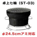 卓上七輪 (ST-03)【φ24.5cmアミ対応】 | お炭はん.com公式販売サイト