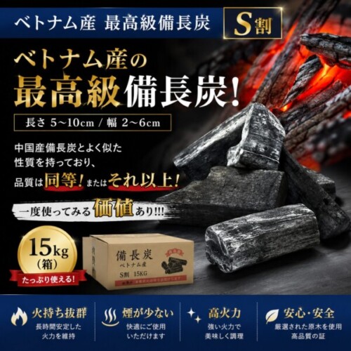 ベトナム産高級備長炭の広告。炎と炭の塊、15kg入り箱、長さ5–10cm・幅2–6cmを表示。中国産と同等以上と謳う。