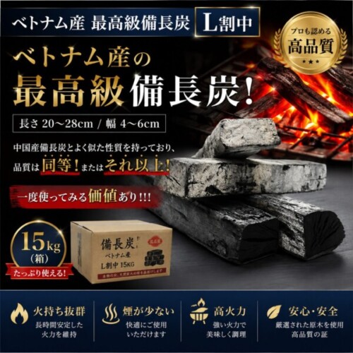 ベトナム産最高級の備長炭。L割中、長さ20–28cm・幅4–6cm、15kg箱入りのセット広告。