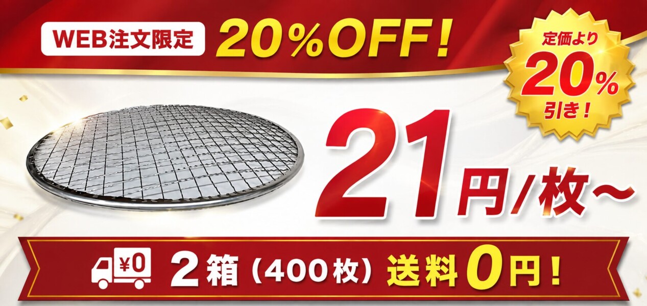 Promotional banner: round metal grill/net with 21円/枚, 2箱 (400枚) and free shipping.