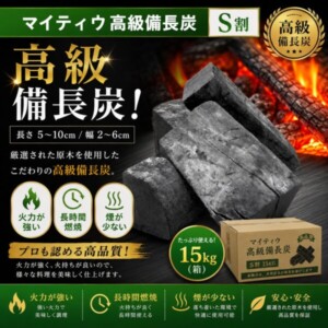 High-grade備長炭 charcoal briquettes stacked beside a 15kg box, with a blazing fire in the background (advertisement image).